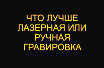 Что лучше лазерная или ручная гравировка