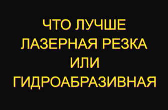 Что лучше лазерная резка или Гидроабразивная Что лучше лазерная резка или Гидроабразивная