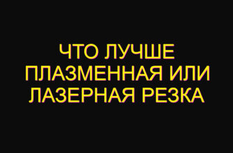 Что лучше плазменная или лазерная резка