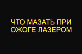 Что мазать при ожоге лазером