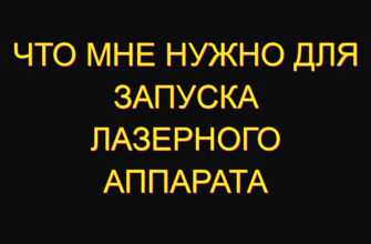 Что мне нужно для запуска лазерного аппарата