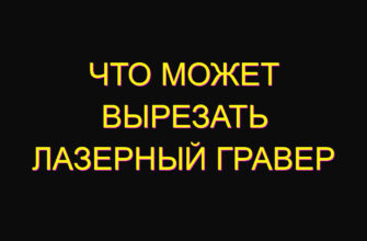 Что может вырезать лазерный гравер