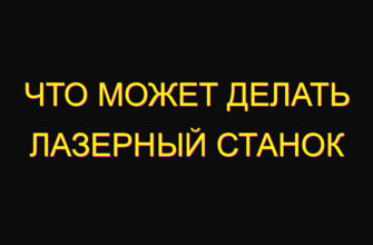 Что может делать лазерный станок