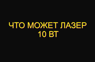 Что может лазер 10 Вт