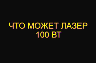 Что может лазер 100 Вт