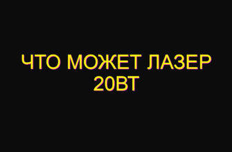 Что может лазер 20вт