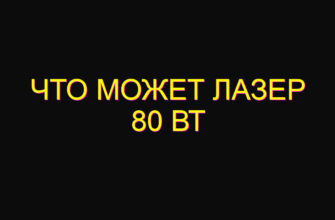 Что может лазер 80 Вт
