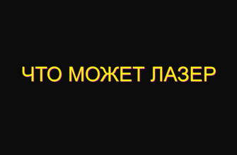 Что может лазер