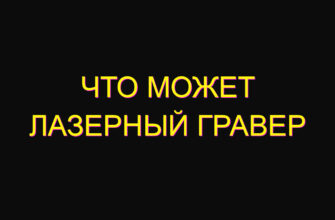 Что может лазерный гравер