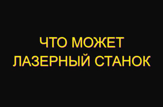 Что может лазерный станок