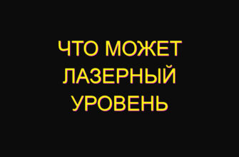 Что может лазерный уровень Что может лазерный уровень