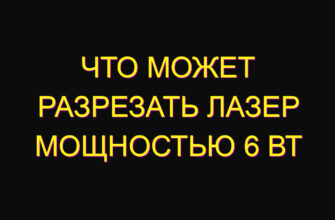 Что может разрезать лазер мощностью 6 Вт