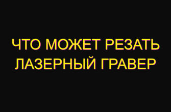 Что может резать лазерный гравер