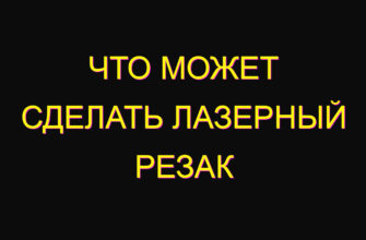 Что может сделать лазерный резак
