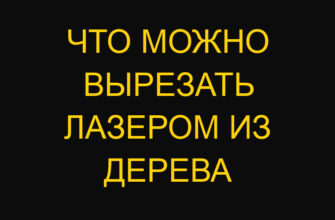 Что можно вырезать лазером из дерева