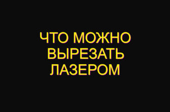 Что можно вырезать лазером