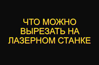 Что можно вырезать на лазерном станке