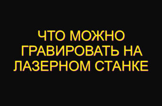 Что можно гравировать на лазерном станке