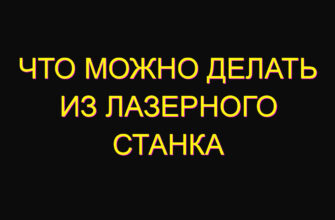 Что можно делать из лазерного станка