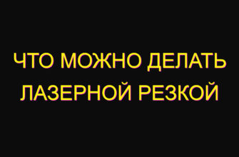 Что можно делать лазерной резкой