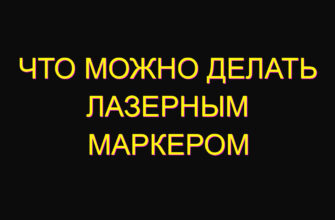 Что можно делать лазерным маркером Что можно делать лазерным маркером