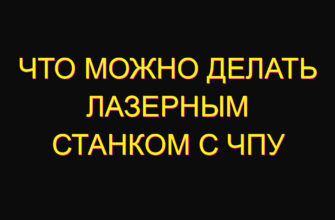 Что можно делать лазерным станком с ЧПУ