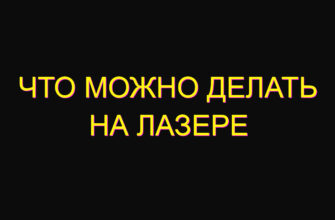 Что можно делать на лазере Что можно делать на лазере