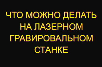 Что можно делать на лазерном Гравировальном станке