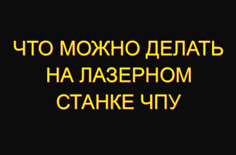 Что можно делать на лазерном станке ЧПУ Что можно делать на лазерном станке ЧПУ