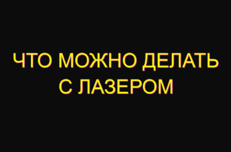 Что можно делать с лазером