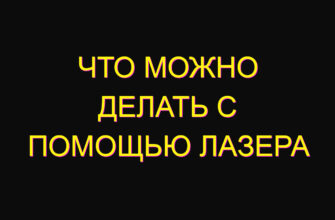 Что можно делать с помощью лазера