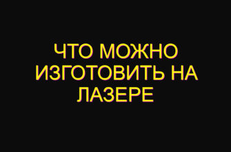 Что можно изготовить на лазере