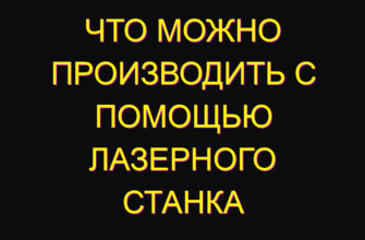 Что можно производить с помощью лазерного станка