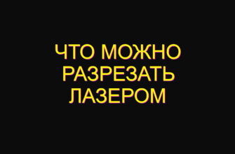 Что можно разрезать лазером Что можно разрезать лазером