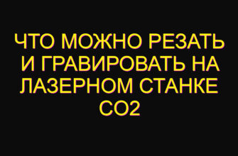 Что можно резать и гравировать на лазерном станке CO2 Что можно резать и гравировать на лазерном станке CO2