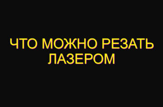 Что можно резать лазером Что можно резать лазером