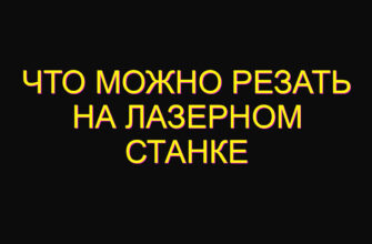 Что можно резать на лазерном станке