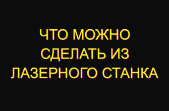 Что можно сделать из лазерного станка