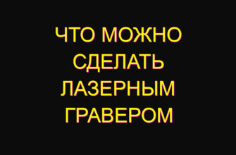 Что можно сделать лазерным гравером