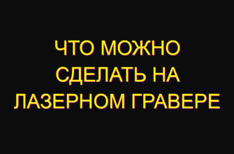 Что можно сделать на лазерном гравере