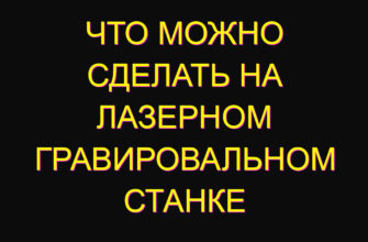 Что можно сделать на лазерном гравировальном станке