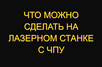 Что можно сделать на лазерном станке с ЧПУ