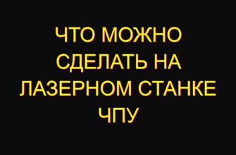 Что можно сделать на лазерном станке ЧПУ