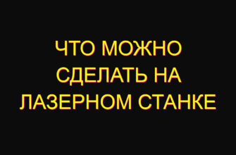 Что можно сделать на лазерном станке