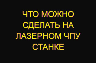 Что можно сделать на лазерном ЧПУ станке