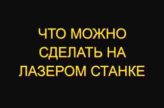 Что можно сделать на лазером станке