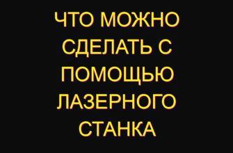Что можно сделать с помощью лазерного станка
