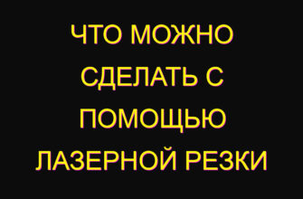 Что можно сделать с помощью лазерной резки