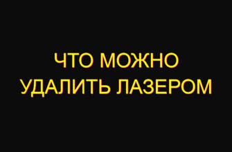 Что можно удалить лазером