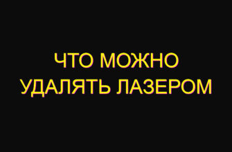 Что можно удалять лазером